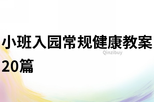 小班入園常規(guī)健康教案20篇