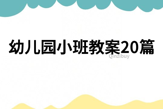 幼兒園小班教案20篇