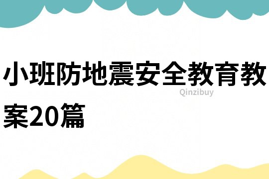 小班防地震安全教育教案20篇