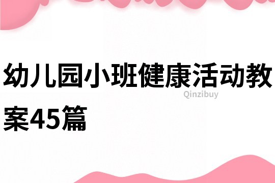 幼兒園小班健康活動教案45篇