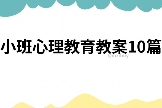 小班心理教育教案10篇