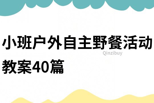 小班戶外自主野餐活動教案40篇