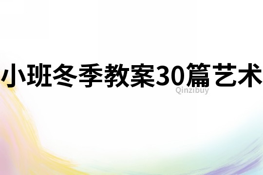小班冬季教案30篇藝術(shù)