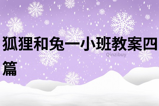 狐貍和兔一小班教案四篇