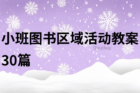小班圖書區域活動教案30篇