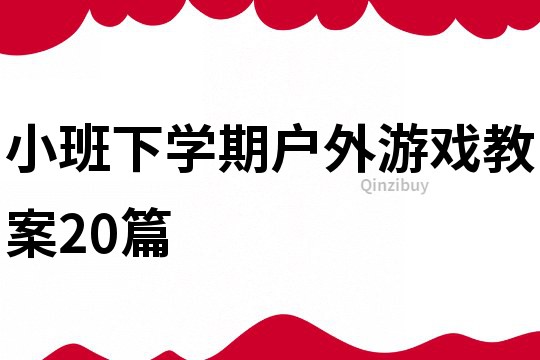 小班下學(xué)期戶外游戲教案20篇