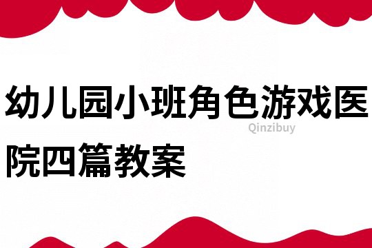 幼兒園小班角色游戲醫院四篇教案