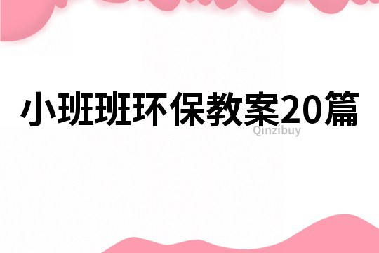 小班班環保教案20篇