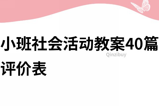 小班社會活動教案40篇評價表