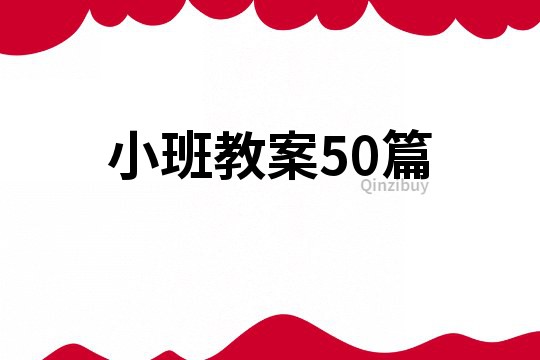 小班教案50篇
