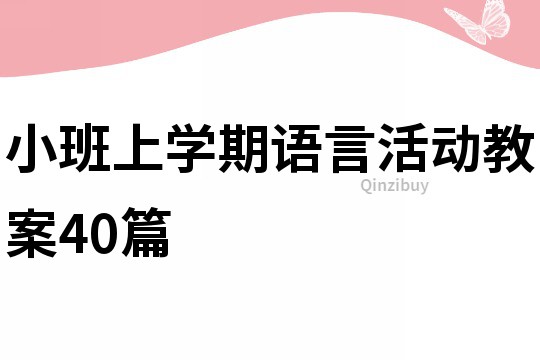 小班上學(xué)期語言活動教案40篇