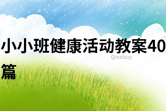 小小班健康活動教案40篇