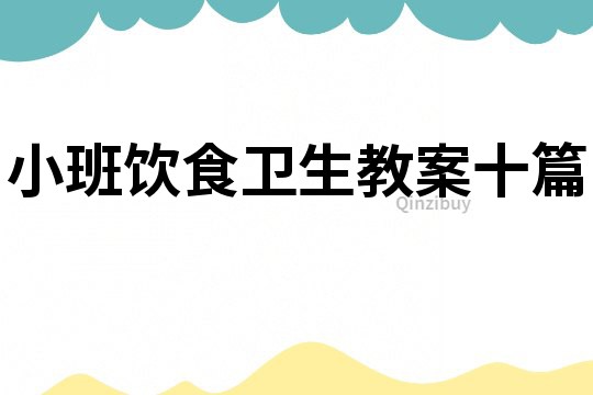 小班飲食衛生教案十篇