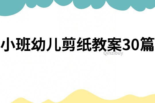 小班幼兒剪紙教案30篇
