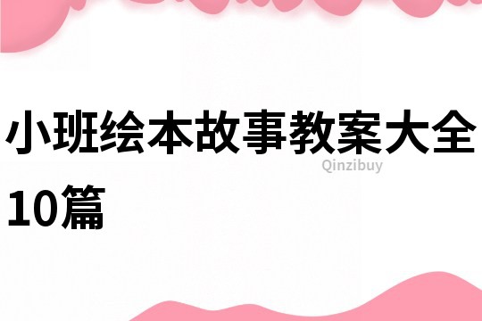 小班繪本故事教案大全10篇