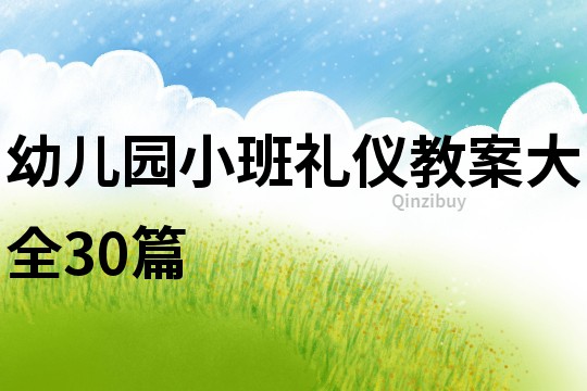 幼兒園小班禮儀教案大全30篇