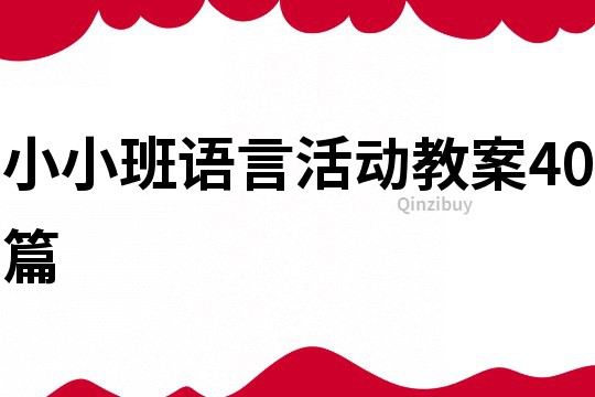 小小班語言活動教案40篇