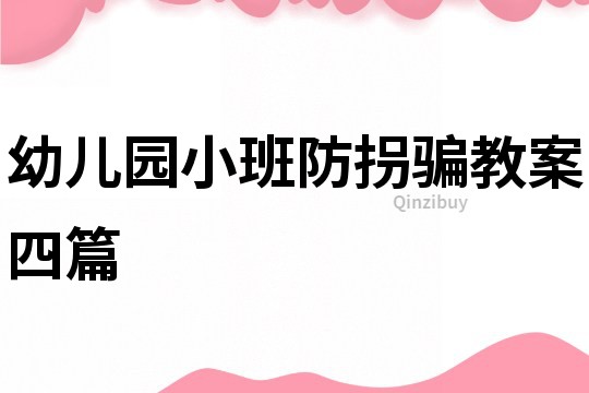 幼兒園小班防拐騙教案四篇