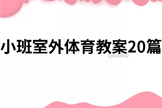 小班室外體育教案20篇