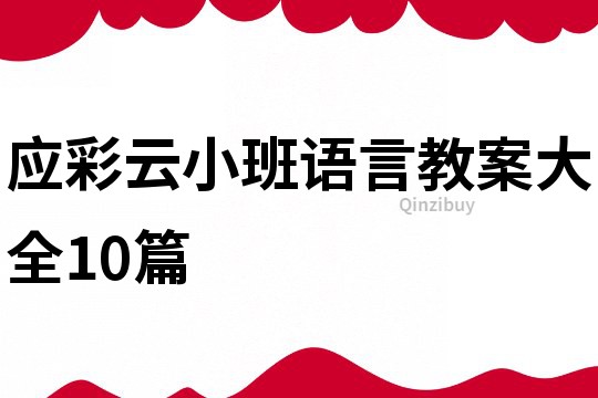 應彩云小班語言教案大全10篇