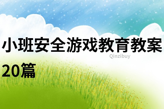 小班安全游戲教育教案20篇