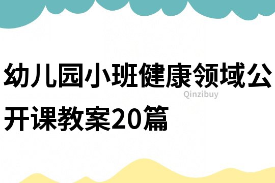 幼兒園小班健康領域公開課教案20篇
