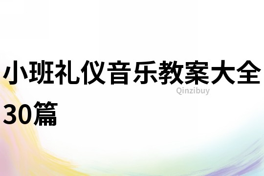 小班禮儀音樂教案大全30篇