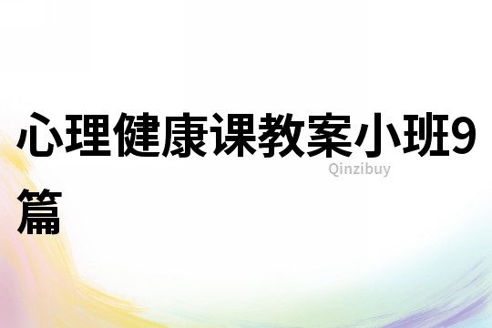 心理健康課教案小班9篇