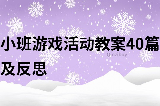 小班游戲活動教案40篇及反思