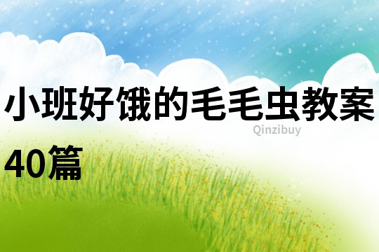 小班好餓的毛毛蟲教案40篇