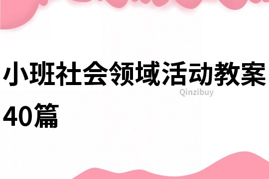 小班社會領(lǐng)域活動教案40篇