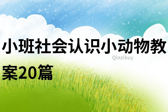 小班社會認識小動物教案20篇