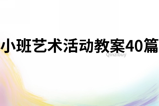 小班藝術(shù)活動(dòng)教案40篇