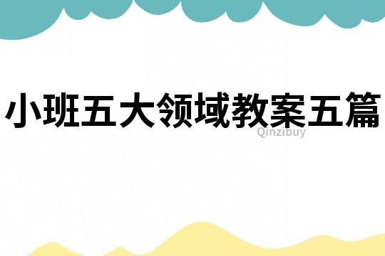 小班五大領域教案五篇