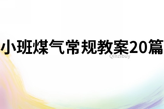 小班煤氣常規教案20篇