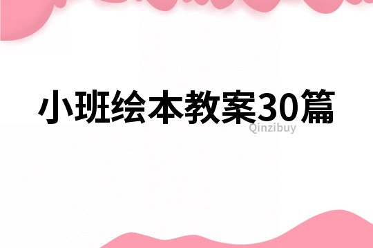 小班繪本教案30篇