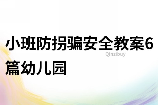 小班防拐騙安全教案6篇幼兒園