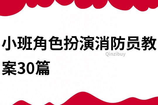 小班角色扮演消防員教案30篇