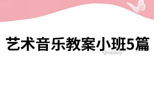 藝術(shù)音樂教案小班5篇