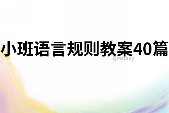 小班語言規(guī)則教案40篇