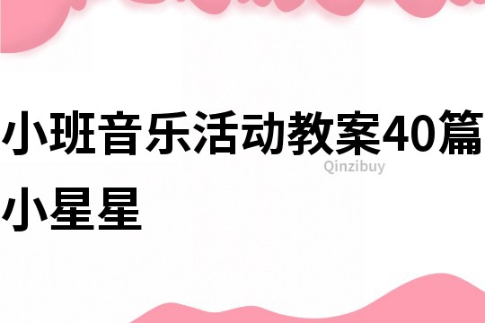 小班音樂活動教案40篇小星星