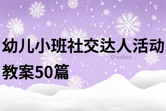 幼兒小班社交達人活動教案50篇