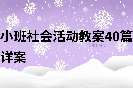 小班社會活動教案40篇詳案