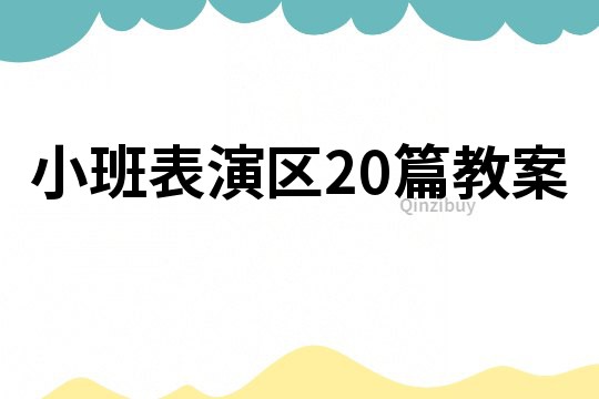 小班表演區20篇教案