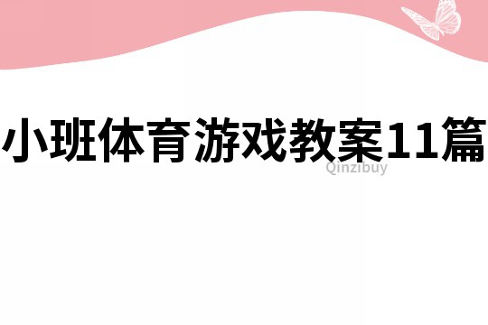 小班體育游戲教案11篇