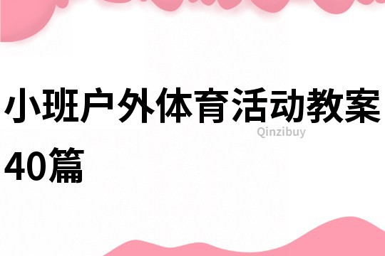 小班戶外體育活動教案40篇