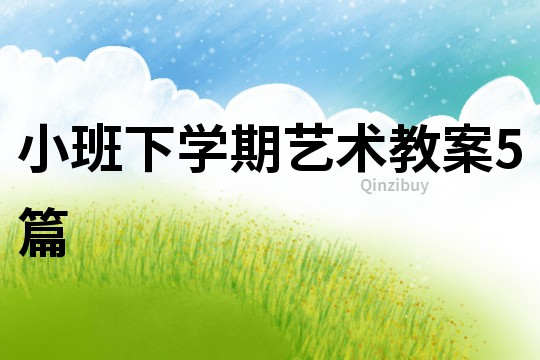 小班下學期藝術教案5篇
