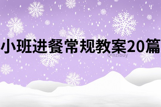 小班進餐常規教案20篇