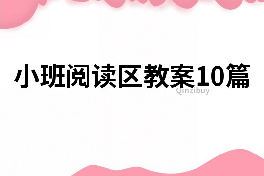 小班閱讀區教案10篇