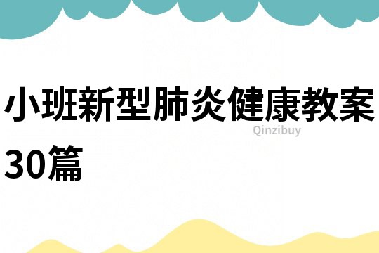 小班新型肺炎健康教案30篇